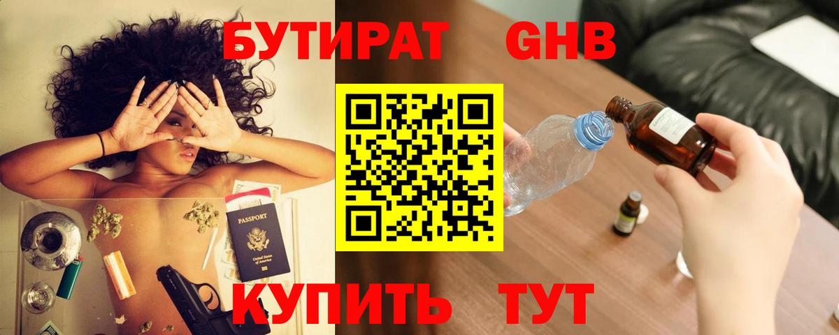 БУТИРАТ  Бутират GHB  Вход с VPN  Кыштым 